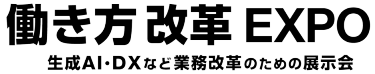 働き方改革 EXPO(生成AI・DXなど業務改革のための展示会)