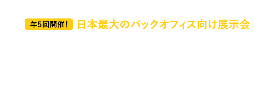 年5回開催　日本最大のバックオフィス向け展示会「総務・人事・経理 Week」、主催：RX Japan株式会社