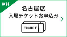 名古屋展 招待券お申込み