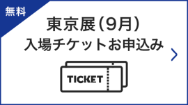 東京展（10月）招待券お申込み