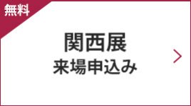 関西展 来場申込み