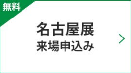 名古屋展 来場申込み