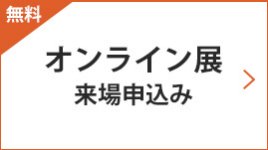 オンライン展 来場申込み