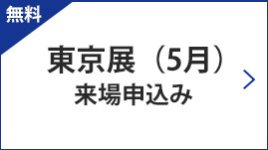 東京展（5月）来場申込み