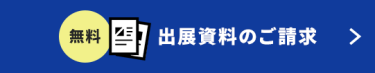 出展資料のご請求