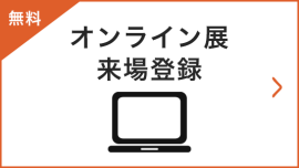 オンライン展 来場登録