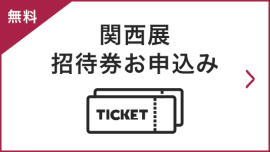 関西展 招待券お申込み