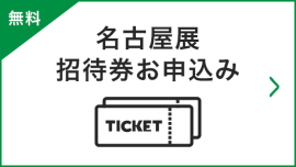 名古屋展 招待券お申込み