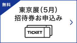 東京展（10月）招待券お申込み