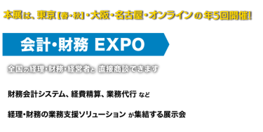 会計・財務 EXPO（年5回開催）　全国の経理・財務・経営者と 直接商談できます