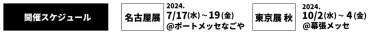 オンライン展2022/7/6(水)～8(金)、 東京展[秋] 2022/10/12(水)～14(金)＠幕張メッセ