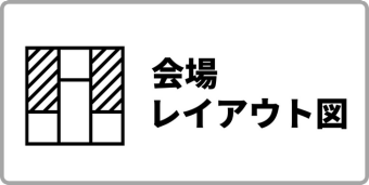 会場レイアウト図