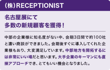 (株)RECEPTIONIST