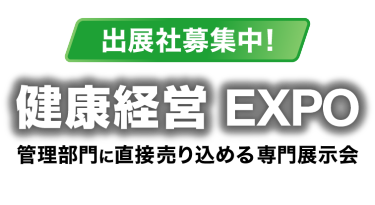 出展社募集中！健康経営EXPO 管理部門に直接売り込める専門展示会