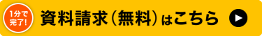 資料請求（無料）はこちら