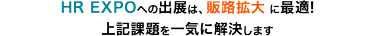 HR EXPOへの出展は、販路拡大に最適！上記課題を一気に解決します