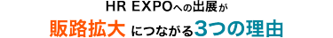 HR EXPOへの出展が、販路拡大につながる３つの理由