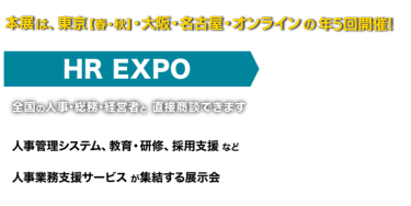 HR EXPO (年5回開催)全国の人事・総務・経営者と直接商談できます