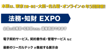 法務・知財 EXPO（年5回開催）　全国の法務部・知財部の方と 直接商談できます