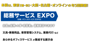 総務サービス EXPO（年5回開催）　全国の総務・人事・経営者と 直接商談できます