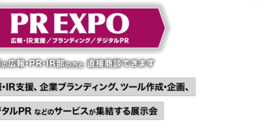 PR EXPO（広報・IR支援/ブランディング/デジタルPR）（年5回開催）全国の広報・IR・PR部の方と 直接商談できます