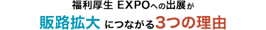 福利厚生 EXPOへの出展が販路拡大につながる３つの理由