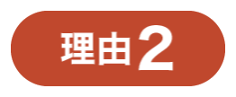 理由２