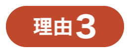 理由３