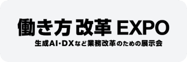 働き方改革 EXPO（生成AI・DXなど業務改革のための展示会）