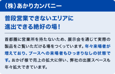 （株）あかりカンパニー