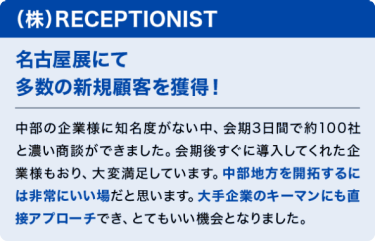 （株）RECEPTIONIST