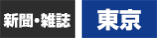 新聞・雑誌 東京