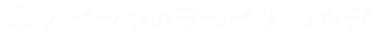 カイシャのミライ カレッジ