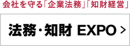 法務・知財 EXPO