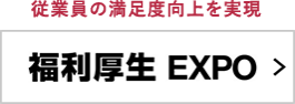 福利厚生 EXPO