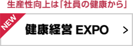 健康経営 EXPO