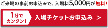 入場チケットを申込む