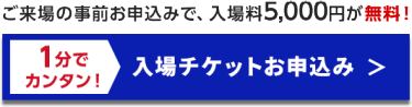 入場チケットを申込む