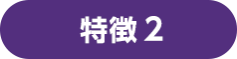 理由2 展示会場は、効率的な製品選定の場　会場では実物を見たり、新製品のデモ体験ができるため比較検討に最適です。 その場で直接商談もできるため、導入までスピーディーに行うことができます。