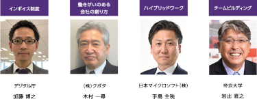 働きがいのある会社の創り方 働き方改革 その先へ  シスコの働きがいのある会社づくり シスコシステムズ　代表執行役員会長　鈴木 和洋 働きがいのある会社ランキング1位コンカーが語る 最高の働きがいの創り方 コンカー　代表取締役社長　三村 真宗  働く場所の多様性 パソナグループが目指す新しい働き方 ～淡路島への本社機能の一部移転～ パソナグループ　副社長　執行役員　渡辺 尚  企業防災 不測の事態におけるリーダーシップと危機管理能力 全日本空輸　常勤顧問／元 航空自衛隊　航空支援集団　司令官　山田 真史  戦略総務 ニューノーマル。戦略総務の役割と必要スキル 月刊総務　代表取締役社長 　戦略総務研究所 　所長　豊田 健一  チームビルディング術 ラグビーから学ぶ、リーダーシップと組織マネジメント 元 早稲田大学ラグビー蹴球部監督／チームボックス　代表取締役　中竹 竜二