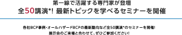 理由3 セミナー全32講演を開催！　最新動向・事例を学べるセミナーを全32講演、連日開催いたします。 講師は第一線で活躍する専門家ばかりです。ぜひご聴講ください。