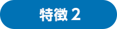 理由2 展示会場は、効率的な製品選定の場　会場では実物を見たり、新製品のデモ体験ができるため比較検討に最適です。 その場で直接商談もできるため、導入までスピーディーに行うことができます。