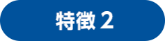 理由2 展示会場は、効率的な製品選定の場　会場では実物を見たり、新製品のデモ体験ができるため比較検討に最適です。 その場で直接商談もできるため、導入までスピーディーに行うことができます。