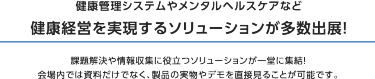理由1 関西最大級！ バックオフィス向け展示会　本展は250社が出展するバックオフィス向けの展示会です。 働き方改革、テレワーク、人事管理・採用、福利厚生、防災・感染対策など 最新ソリューションが一堂に出展。 バックオフィスの課題を一挙に解決できる場です。