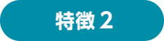 理由2 展示会場は、効率的な製品選定の場　会場では実物を見たり、新製品のデモ体験ができるため比較検討に最適です。 その場で直接商談もできるため、導入までスピーディーに行うことができます。