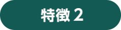 理由2 展示会場は、効率的な製品選定の場　会場では実物を見たり、新製品のデモ体験ができるため比較検討に最適です。 その場で直接商談もできるため、導入までスピーディーに行うことができます。