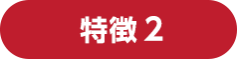 理由2 展示会場は、効率的な製品選定の場　会場では実物を見たり、新製品のデモ体験ができるため比較検討に最適です。 その場で直接商談もできるため、導入までスピーディーに行うことができます。