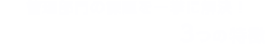 総務・人事・経理 Weekで解決できます！