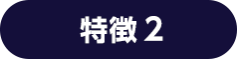 理由2 展示会場は、効率的な製品選定の場　会場では実物を見たり、新製品のデモ体験ができるため比較検討に最適です。 その場で直接商談もできるため、導入までスピーディーに行うことができます。