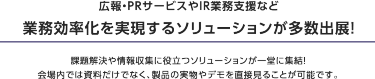 理由1 関西最大級！ バックオフィス向け展示会　本展は250社が出展するバックオフィス向けの展示会です。 働き方改革、テレワーク、人事管理・採用、福利厚生、防災・感染対策など 最新ソリューションが一堂に出展。 バックオフィスの課題を一挙に解決できる場です。